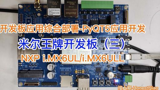 米尔入门级ARM嵌入式板卡-i.MX6UL博坊APP评测三-博坊APP应用综合部署-PyQT5应用开发