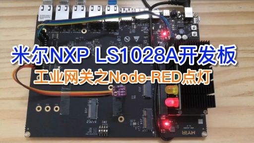 搭建Node-RED环境，将米尔基于NXP LS1028A开发板变身为工业A8国际娱乐在线网址控制网关