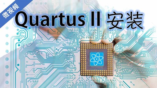 FPGA初学入门：QuartusII13.0安装