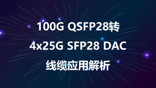 100G QSFP28转4x25G SFP28 DAC线缆应用解析