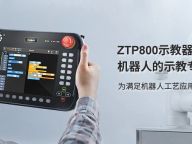 【技术分享】ZTP800示教器的开发测试过程