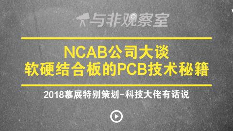 NCAB公司大谈软硬结合板的PCB技术秘籍