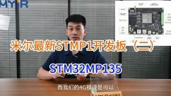 米尔STM32MP135开发板二，STM32也可以跑LINUX系统了，看看这款开发板的接口多不多
