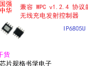 跟着芯片规格书学电子-兼容 WPC v1.2.4 协议的 5W 无线充电发射IC