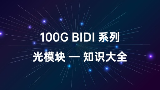 100G BIDI 系列光模块知识大全