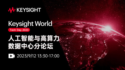 Keysight World 2023 人工智能与高算力数据中心分论坛