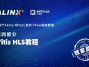 基于Xilinx MPSoC系列 FPGA视频教程第四部分—Vitis HLS开发