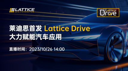 莱迪思首发Lattice Drive ，大力赋能汽车应用