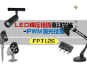 降压恒流LED芯片FP7126 PWM调光：打造高效照明