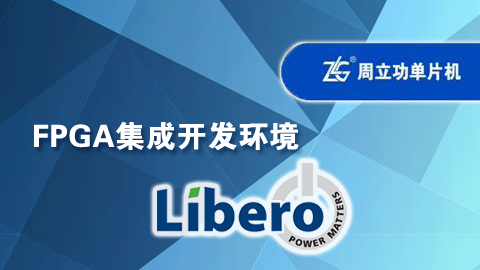 FPGA集成开发环境之Libero（IDE）