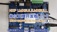 米尔iMX6ULL核心板开发板评测之监控平台-米尔王牌产品MYD-Y6ULX-V2开发板试用体验