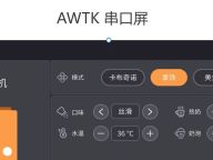 ​【AWTK开源智能串口屏方案】方案介绍和工作原理