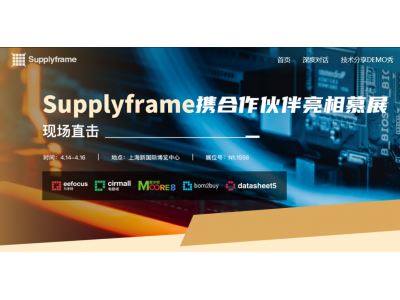 现场直击 | Supplyframe中国携合作伙伴亮相2021慕尼黑上海电子展