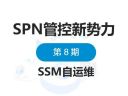 【SPN管控新势力】SSM自运维