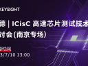 是德 | ICisC 高速芯片测试技术研讨会（南京专场）