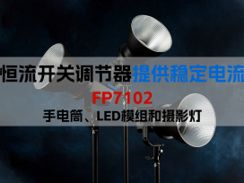 LED恒流开关调节器FP7102：为手电筒、LED模组和摄影灯提供稳定电流能力
