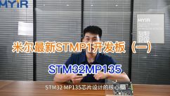 米尔STM32MP135开发板一STM32也可以跑LINUX系统了，看看这款核心板的性能如何