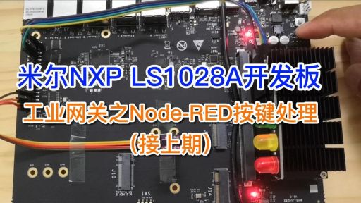 搭建Node-RED环境，将开发板变身为工业A8国际娱乐在线网址控制网关，米尔基于NXP LS1028开发板