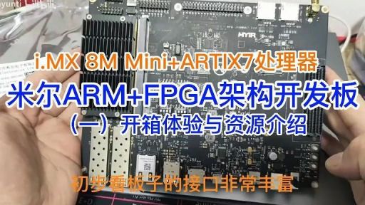 米尔ARM+FPGA架构开发板的开箱体验，1博国际娱乐高清显示和和采集效果如何