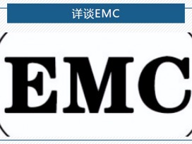 EMC测试与整改实践？|深圳比创达电子
