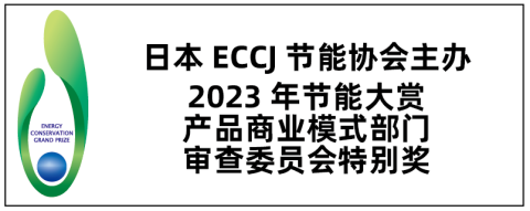 IC XC8110/XC8111系列“ 2023年度节能大奖 产品/商业模式部门 审查委员会特别奖”