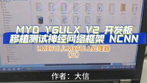米尔基于i.MX6UL/i.MX6ULL博坊APP的神经网络框架ncnn的移植与测试开发