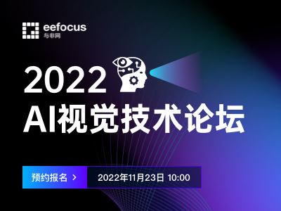 2022 AI 视觉技术论坛