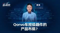Qorvo车规级器件的产品布局
