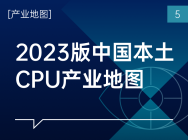 中国本土CPU产业地图（2023版）