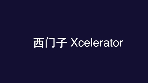 回顾西门子Xcelerator落地中国一周年