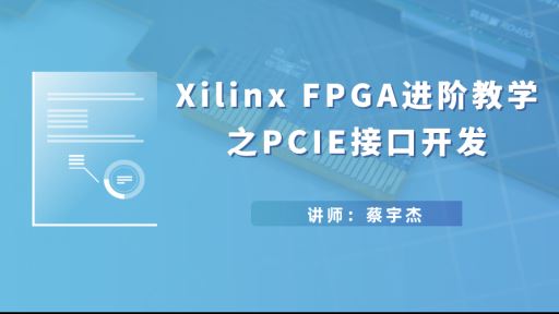 Xilinx 埃及app进阶教学之PCIE接口开发