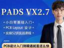 PADS VX2.7小白零基础入门PCB Layout设计52讲实战课程