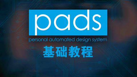 PADS9.5基础教程