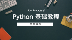Python基础教程之文件操作