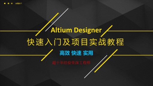 Altium Designer快速入门及项目实战教程