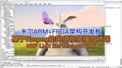 米尔ARM+FPGA架构开发板-基于ffmpeg的网络视频播放终端测试，MPU的多媒体能力如何？
