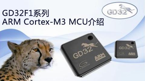 GD32F1系列 ARM Cortex-M3 MCU介绍