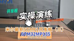 米尔STM32MP135开发板三，基于STM32MP1开发板得实操演练，开箱评测