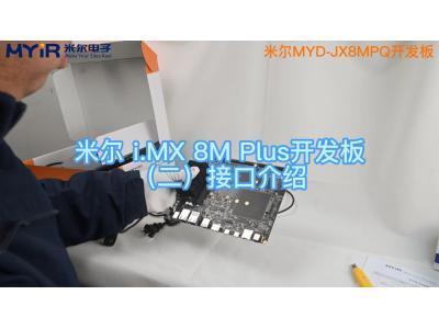 米尔电子NXP i.MX 8M Plus开发板：接口介绍