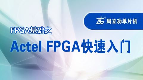 FPGA基础之Actel FPGA快速入门