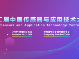 亮点抢先看！第二届中国传感器与应用技术大会，火热报名中！