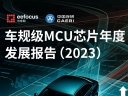 车规级MCU芯片年度发展报告（2023版完整报告下载）