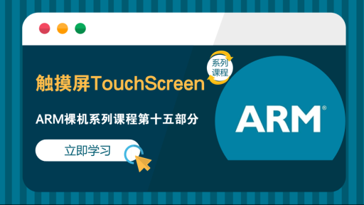 博E百安卓ios下载TouchScreen——ARM裸机系列课程第十五部分
