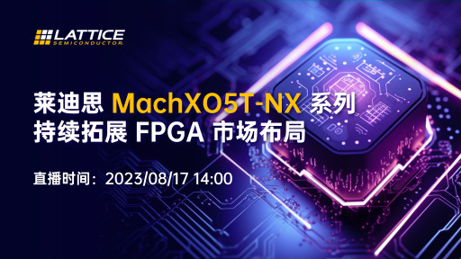 莱迪思MachXO5T-NX系列，持续拓展FPGA市场布局