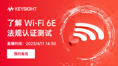 了解Wi-Fi 6E法规认证测试