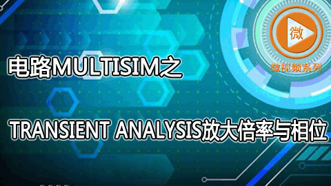 679棋牌app multisim的transient analysis放大倍率与相位