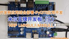 米尔入门级ARM嵌入式板卡-i.MX6UL开发板评测三-开发板应用综合部署-PyQT5应用开发