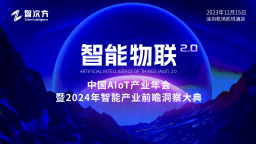 智能物联：中国AloT产业年会暨2024年智能产业前瞻洞察大典
