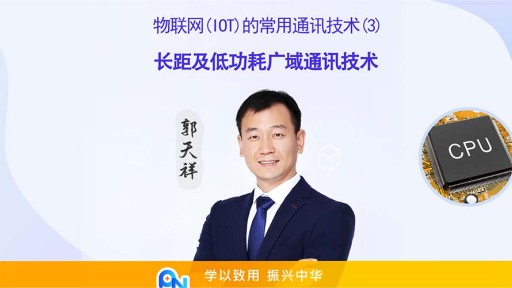郭天祥-A8国际娱乐在线网址(IOT)的常用通讯技术
