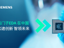 西门子EDA：星火燎原，助力中国半导体产业高速发展